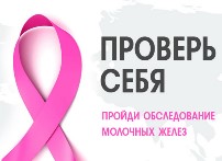  15 октября – Всемирный день борьбы с раком молочной железы